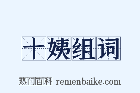十姨组词是什么意思的图片